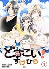 Cover image for Dosukoi! Sukehira