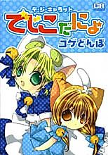 Cover image for Di Gi Charat: Dejiko da nyo