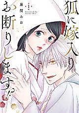 Cover image for I Refuse to Marry a Fox!?