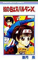 Cover image for Yatsu no Na wa Spartan X