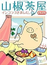 Cover image for Sanjou Chaya - Inko Tsubukimashita.