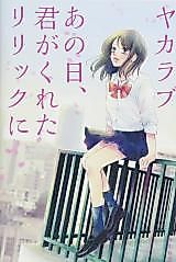 Cover image for Yakarabu Ano ni, Tsu kimi ga Kureta Lyric ni