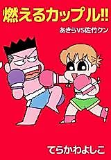 Cover image for Moeru Couple!! - Akira VS Satake-kun