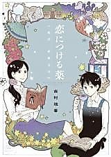 Cover image for Koi ni Tsukeru Kusuri
