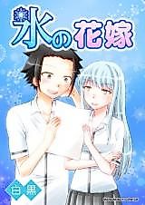 Cover image for Koori no Hanayome After