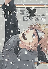 Cover image for Naruto dj - Goshiki no Niji ga Oriru Toki
