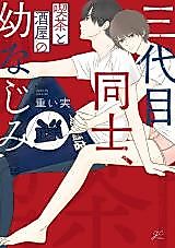 Cover image for Childhood Friends, The Third Generation of A Tea House and A Bar Owner