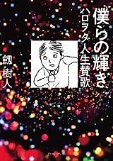 Cover image for Bokura no Kagayaki Harowota Jinsei sanka