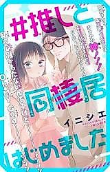 Cover image for #Oshi to Dō(sei)i Hajimemashita