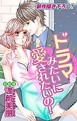 Cover image for Drama Mitai ni Ai Saretai no!