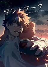 Cover image for ランドマーク