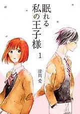 Cover image for Nemureru Watashi no Ouji-sama