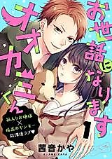 Cover image for Osewa ni narimasu Ookami-kun