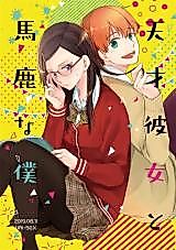 Cover image for My Genius Girlfriend and the Idiot That I Am