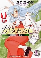 Cover image for Kamiwatashi - Kami-sama no Hashi Watashi