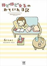 Cover image for Hodohodo Joshi no Oteire Nikki