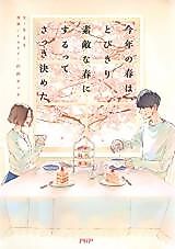 Cover image for Kotoshi no Haru wa, Tobikiri Suteki na Haru ni Surutte Sakki kimeta
