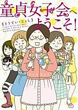 Cover image for Doutei Joshikai e Youkoso!