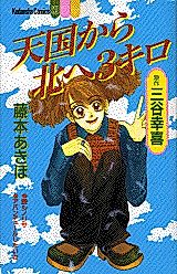 Cover image for Tenshi kara Kita e 3 Kilo (FUJIMOTO Akiho)