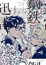 Cover image for Koutetsu to Jinrai
