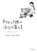 Cover image for Otonari-sama no Futarigurashi