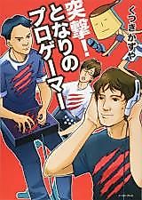 Cover image for Totsugeki! Tonari no Pro Gamer