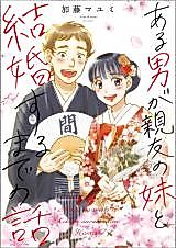 Cover image for Aru otoko ga Shinyuu no Imouto to Kekkon suru Made no Hanashi