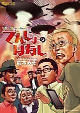 Cover image for Densho no Hanashi