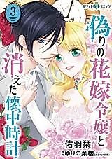 Cover image for Itsuwari no Hanayome Reijou to Kieta Kaichuudokei