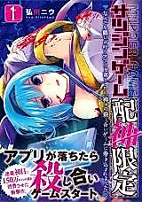 Cover image for Satsujin Game "Haishin Gentei" - Nandemo Negai ga Kanau Appli o Otoshitara, Kagami no Koroshiai Game ni Makikomaremashita