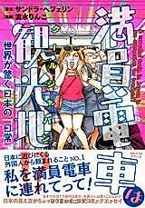 Cover image for Manin Densha wa Kankouchi!? - Sekai ga Odoroku Nihon no "Nichijou"