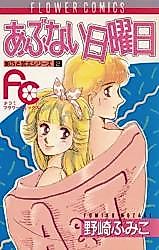 Cover image for Abunai Nichiyoubi