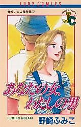 Cover image for Anata no Onna, Watashi no Otoko