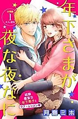 Cover image for Toshishita-sama ga Yonayona ni