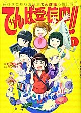 Cover image for Denpa Jushinchuu!! - Hikikomori Mangaka Denpagumi Ouen Kiroku