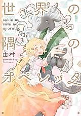 Cover image for Sekai no Sumi no Operetta