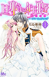 Cover image for Danna-sama wa Toshishita Ookami!? Hajirai Noble Wedding