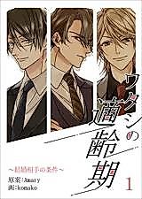 Cover image for Watashi no Tekireiki ~Kekkon Aite no Jouken~