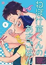 Cover image for Yowamushi Pedal dj - Nebokesuji-kun no Asagohan