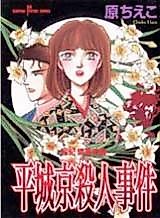 Cover image for Heijoukyou Satsujinjiken - Kazunori Takashi no Jikenbo