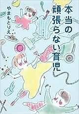 Cover image for Hontou no Ganbaranai Ikuji