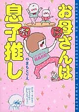 Cover image for Okaasan wa Musuko-oshi - Hiyo-kun Akkun Seichou Nikki