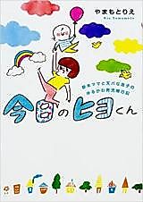 Cover image for Kyou no Hiyo-kun - Shinmai Mama to Tenpa na Musuko no Yuru Kawa Ikuji Enikki