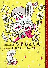 Cover image for Okaasan wa Shinpaishou!? Hiyo-kun Akkun Ikuji Nikki