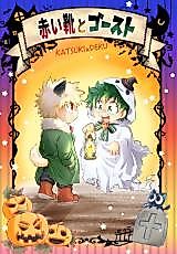 Cover image for Boku no Hero Academia dj - Akai Kutsu to Ghost