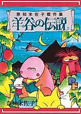 Cover image for Hitsuji Tani no Densetsu