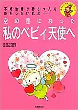 Cover image for Sora no Hoshi ni Natta Watashi no Bebii Tenshi e