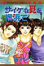 Cover image for Saike na Natsu o Yokohama de