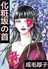 Cover image for Kewaizaka no Kubi