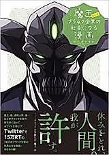 Cover image for Maou nado ga Black Kigyou no Shachou ni naru Manga
